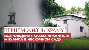 Возрождение храма Архангела Михаила в Нескучном саду / ВЕРНЁМ ЖИЗНЬ ХРАМУ