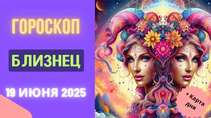 ♊️ 19 ИЮНЯ ГОРСКОП НА СЕГОДНЯ ДЛЯ БЛИЗНЕЦОВ — ВРЕМЯ НОВЫХ ИДЕЙ И ВДОХНОВЕНИЯ!