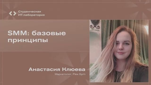 Анастасия Клюева - SMM: базовые принципы
