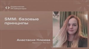 Анастасия Клюева - SMM: базовые принципы