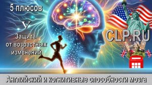 Когнитивные способности мозга!
Английский язык! 
Пятый плюс!
Защита от возрастных изменений!