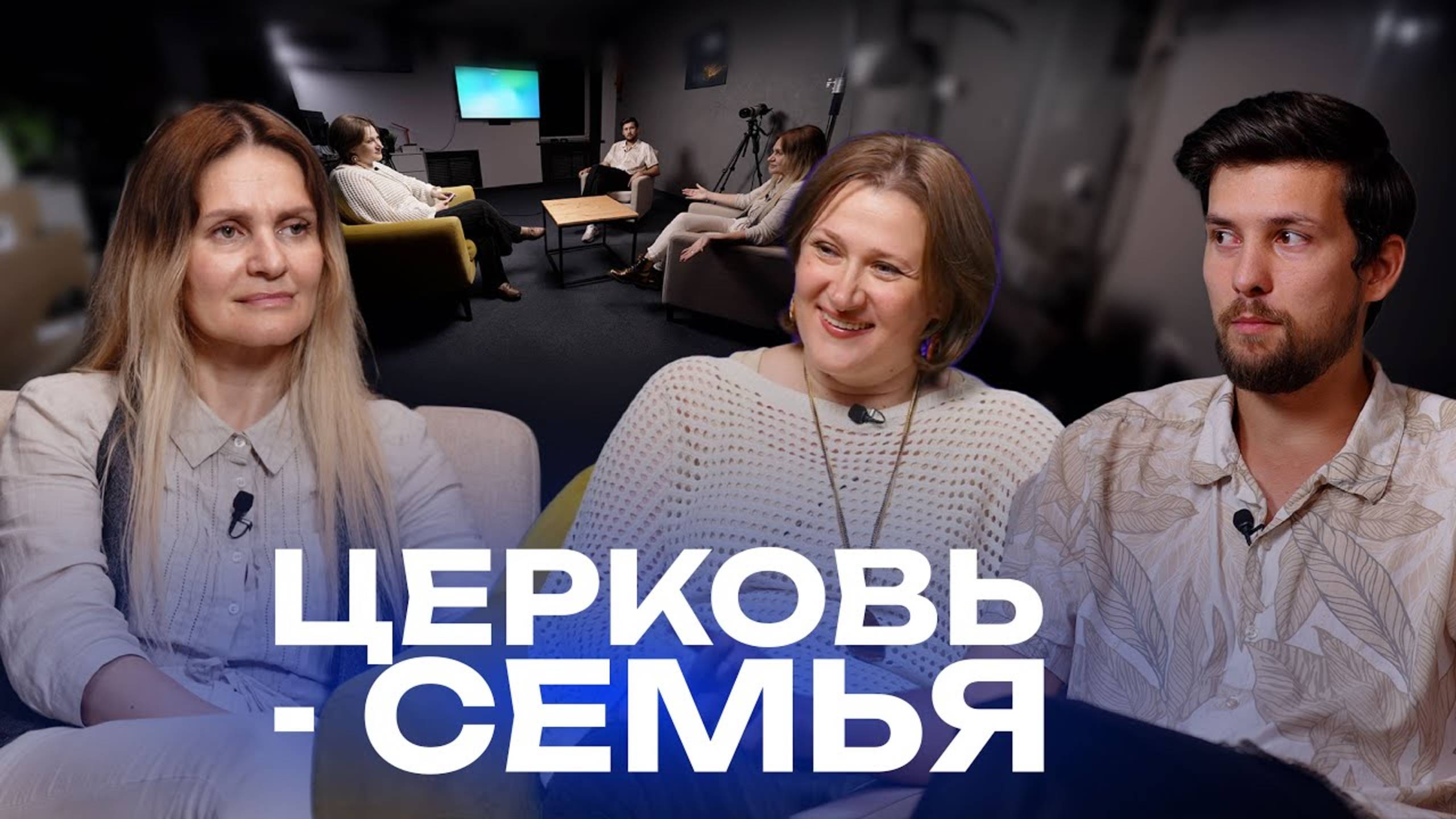 Эфир/итоги | Церковь — семья | #cogmos