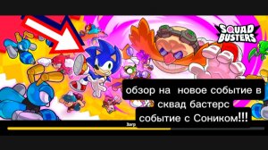 ОБЗОР НА СОБЫТИЕ В СКВАД БАСТЕРС!!! ПОЛУЧИЛ СОНИКА!!!