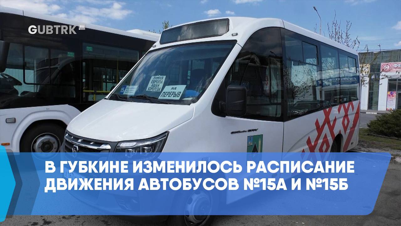 В Губкине изменилось расписание движения автобусов №15а и №15б