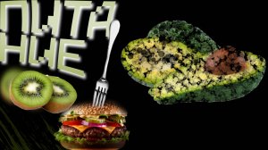 А КАК ПИТАТЬСЯ-ТО?