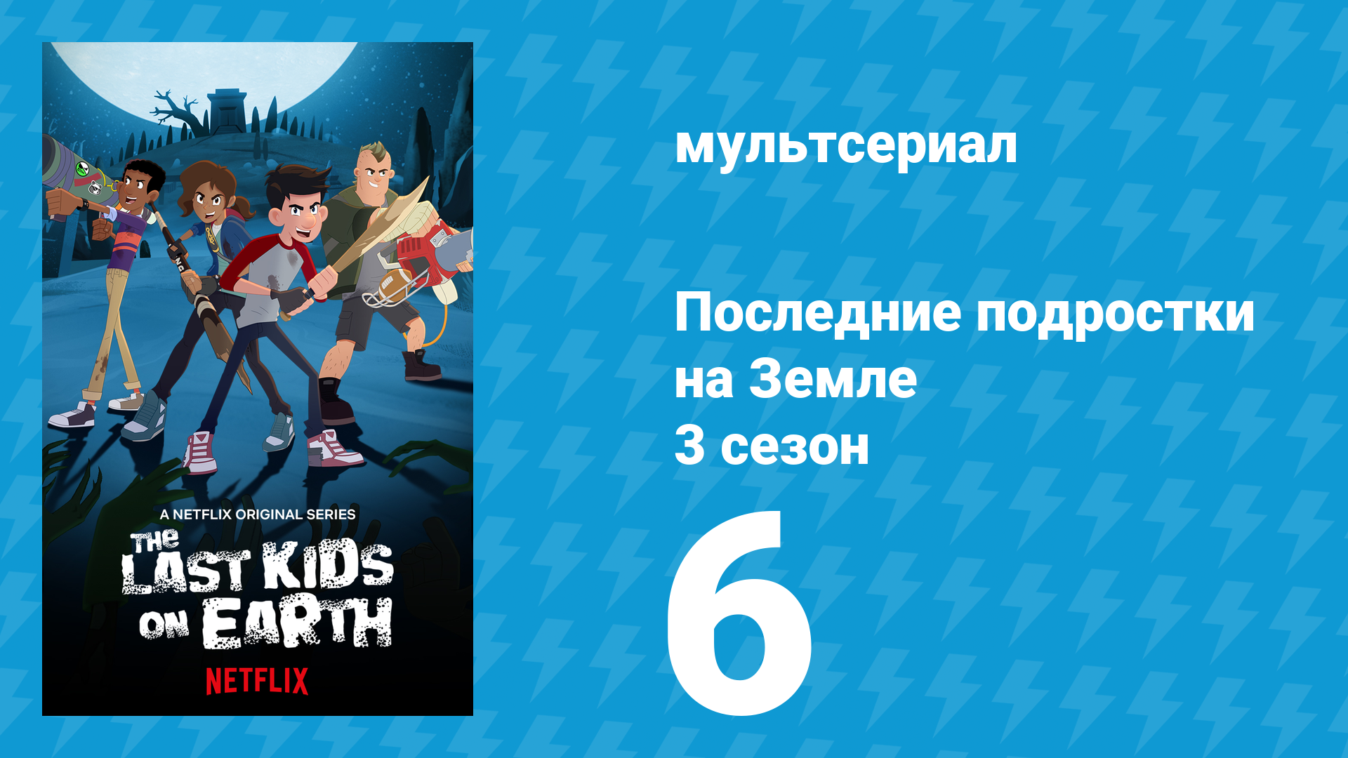 Последние подростки на Земле 3 сезон 6 серия «Туннельное зрение» (мультсериал, 2020)