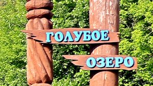 Голубые озёра. Июнь 2025 (Облегченная версия)