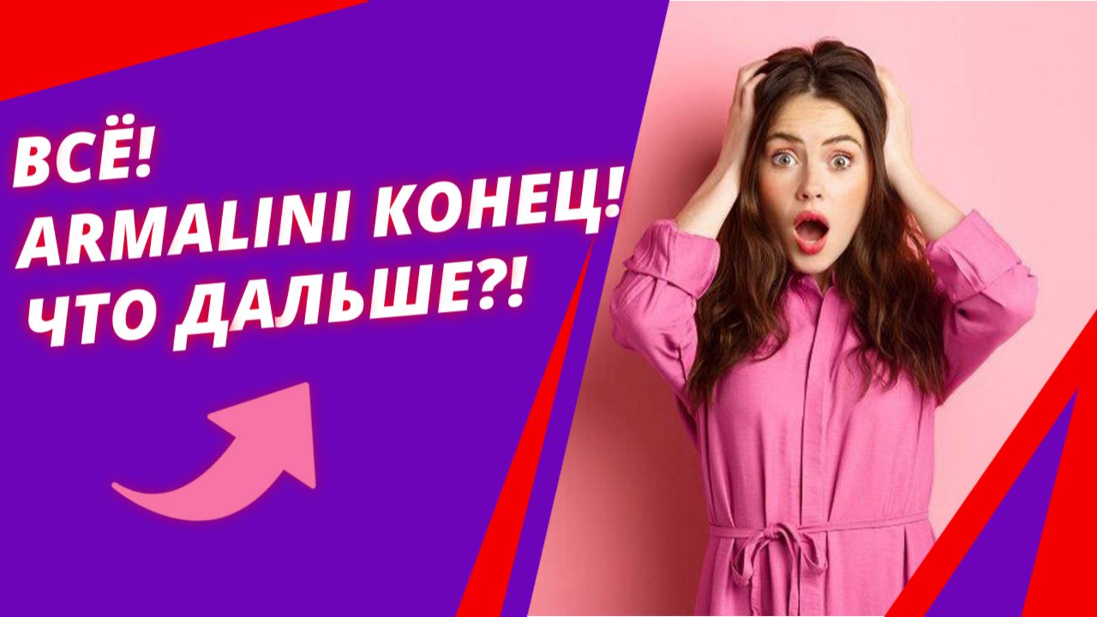 Всё! ARMALINI конец! Что дальше?!