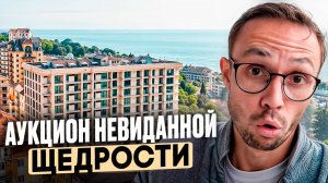 Продажа через АУКЦИОН видовой КВАРТИРЫ в Сочи 2025