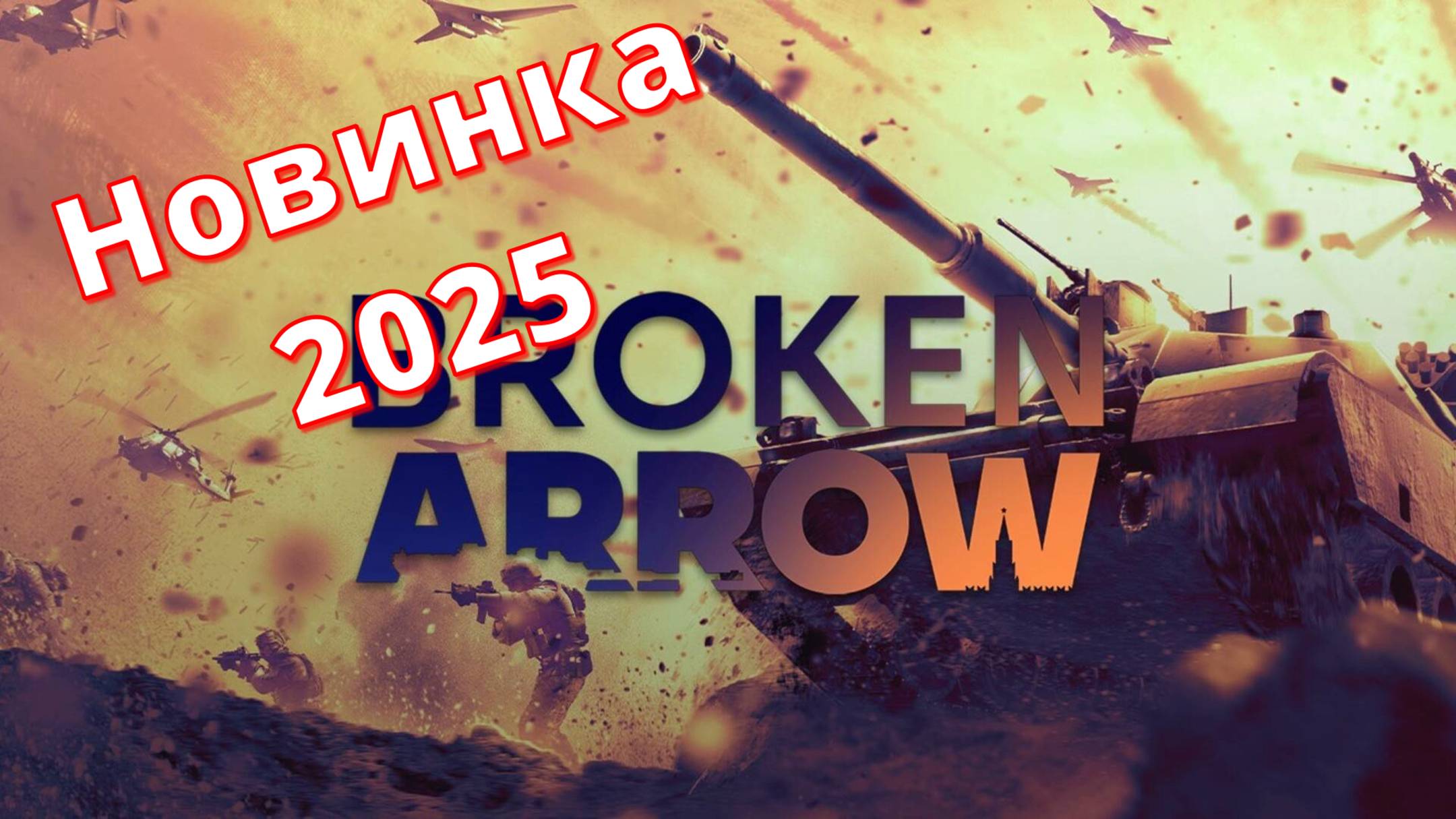 Broken Arrow - НОВИНКИ игр 2025 геймплей и первый взгляд