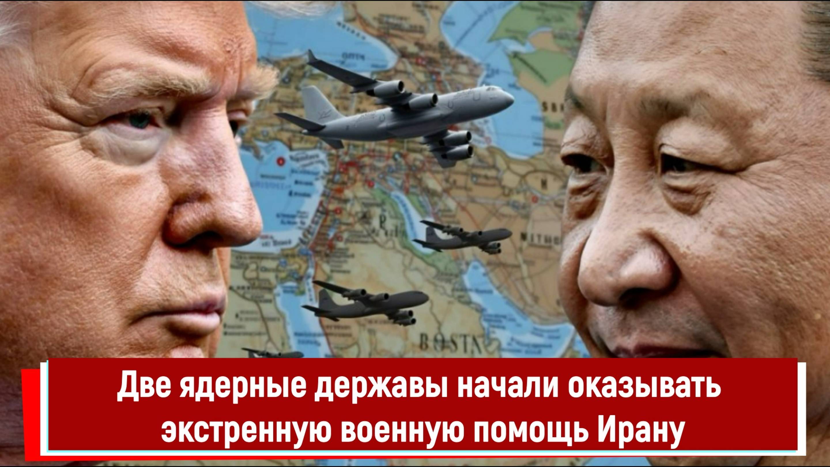 Две ядерные державы начали оказывать экстренную военную помощь Ирану