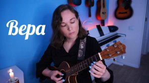 "Вера" на укулеле ( на стихи Н. Добронравова и музыку А. Пахмутовой)