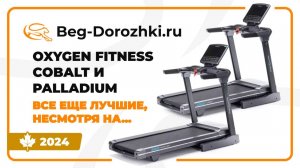 OXYGEN FITNESS COBALT и PALLADIUM -  мягкие и тяговитые дорожки.  Обзор от Beg-dorozhki.ru (2024)