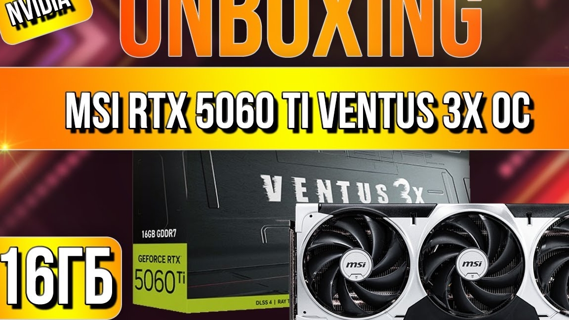 Распаковка и обзор видеокарты MSI GeForce RTX 5060 Ti VENTUS 3X OC 16G!