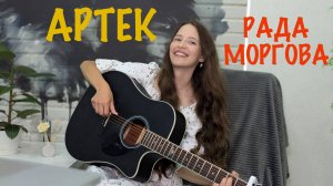 АРТЕК - РАДА МОРГОВА