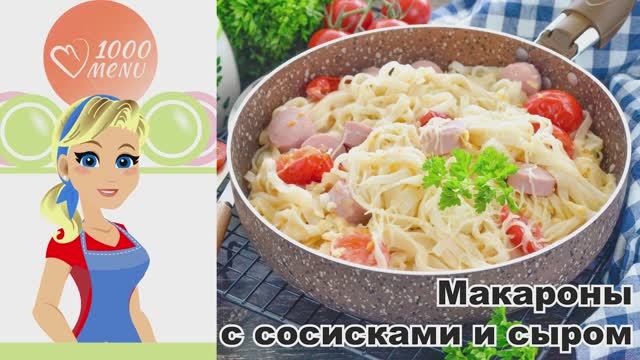🍝 МАКАРОНЫ С СОСИСКАМИ И СЫРОМ — сытно, вкусно, за 15 минут!