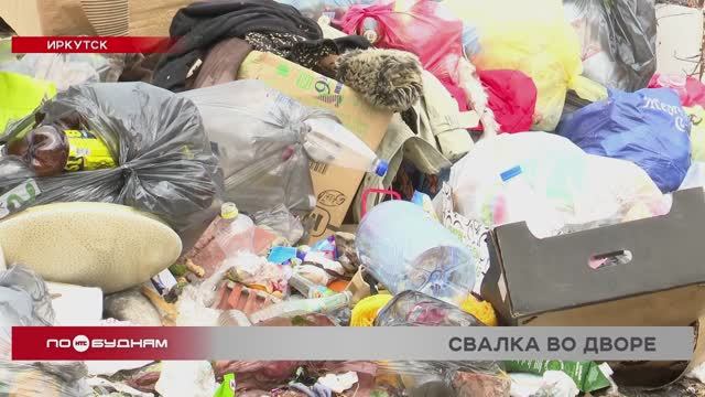 Стихийная свалка образовалась под окнами жилых домов в одном из районов Иркутска