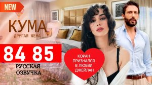 Кума Другая Жена 84 85 серия на русском языке