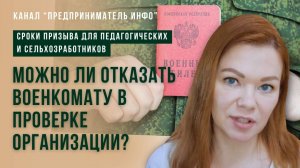 Можно ли отказать военкомату в проверке организации?