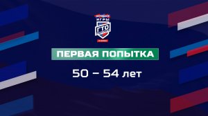 Первая попытка 50-54 лет. Народные Игры ГТО Спортлото, 3 сезон