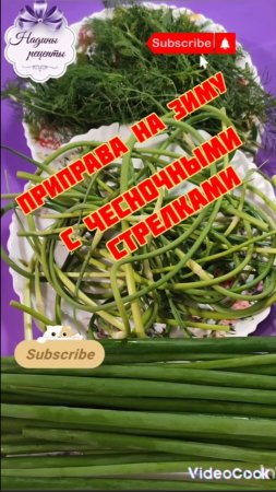 Приправа с чесночными стрелками