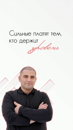 Сильные покупают у тех, кто держит уровень
