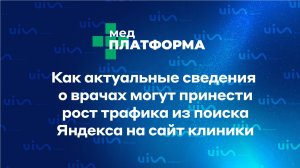 Как актуальные сведения о врачах могут принести рост трафика из поиска Яндекса на сайт клиники.