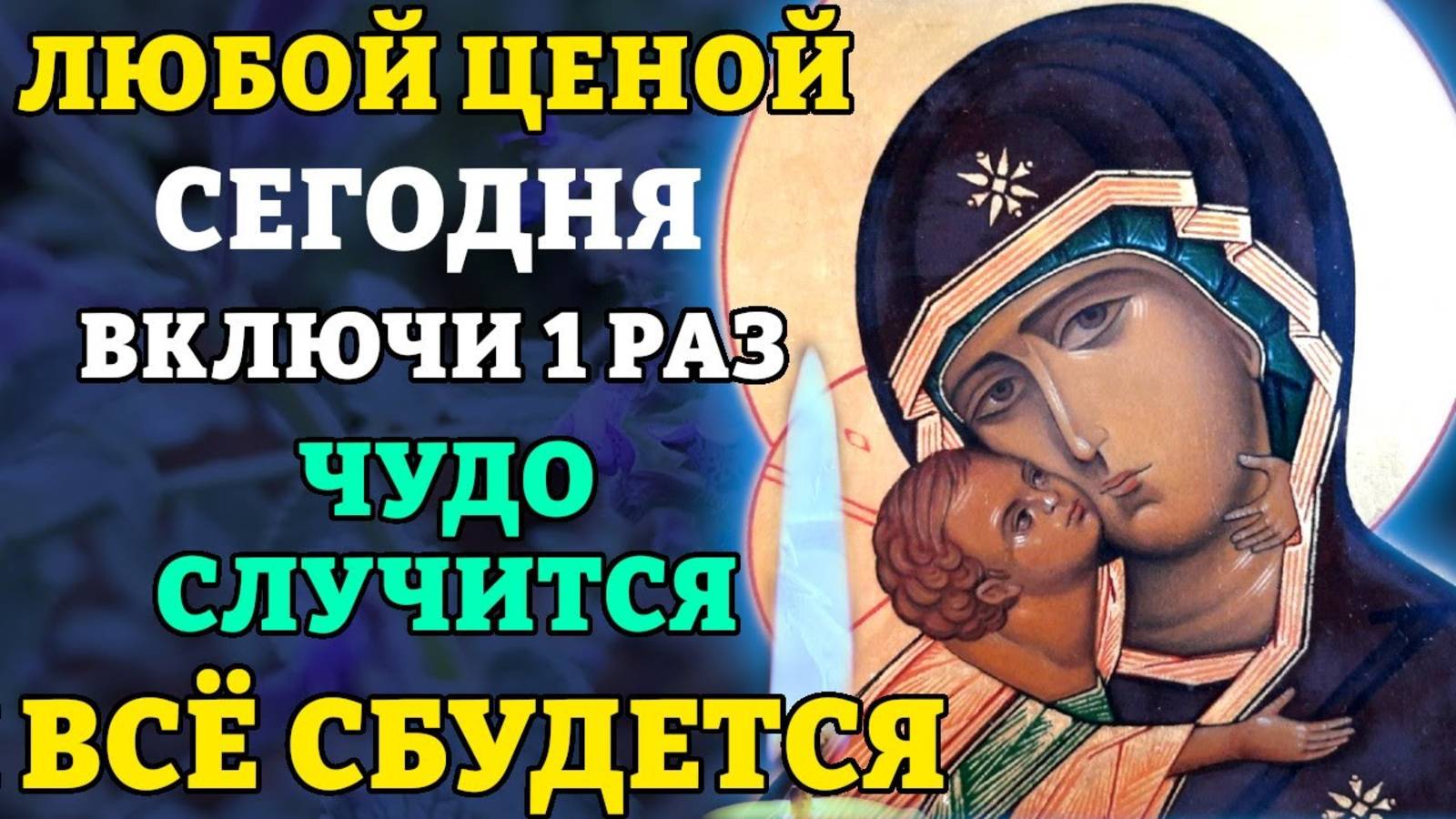 ВКЛЮЧИ И СРАЗУ СЛУЧИТСЯ ЧУДО! Молитва Богородице Владимирская Селигерская. Православие
