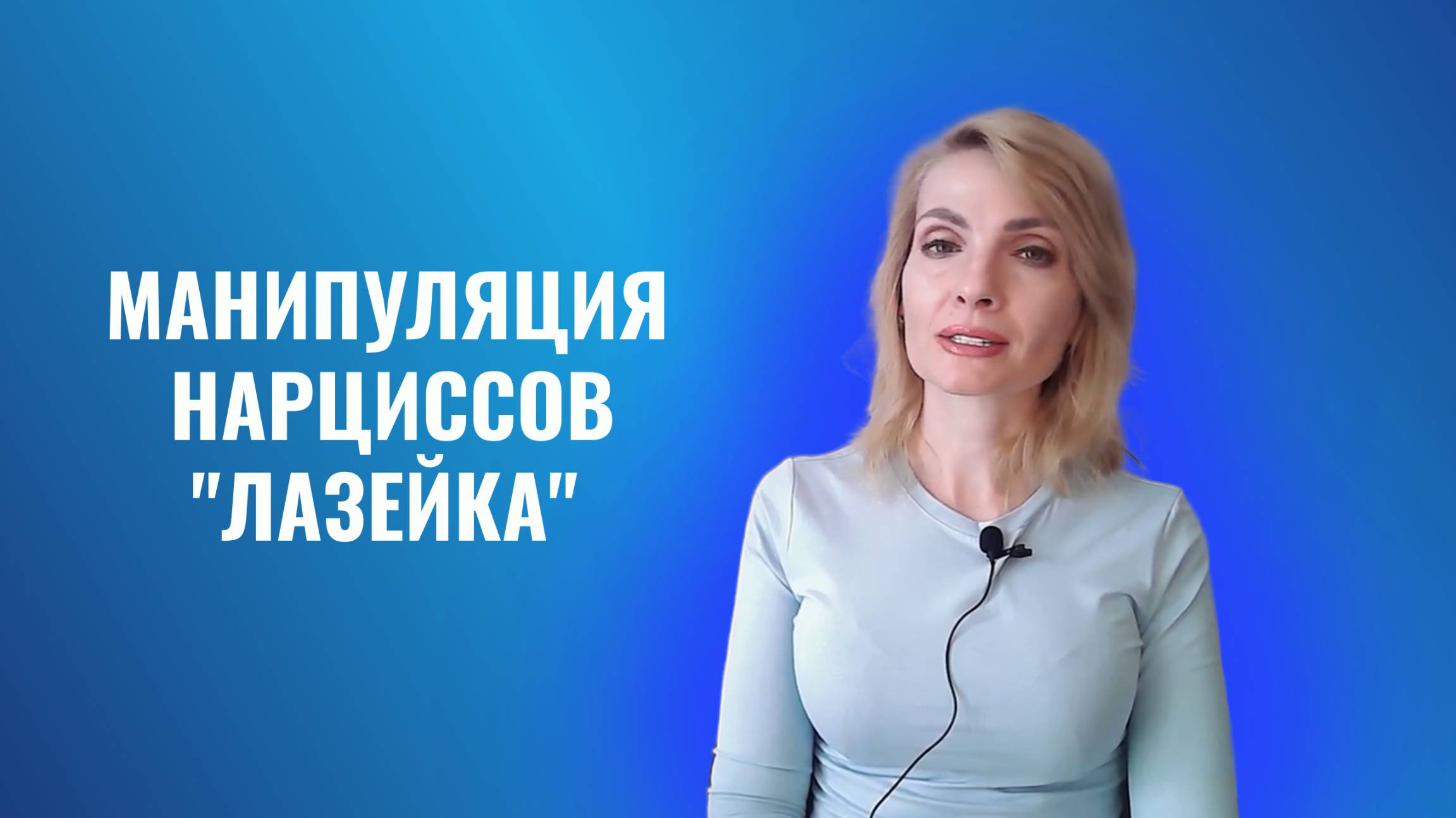 Манипуляция "лазейка", ее любят психопаты и нарциссы