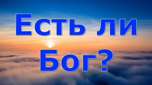 ЕСТЬ ЛИ БОГ? 10 фактов "ЗА" и "ПРОТИВ". Объективный анализ.