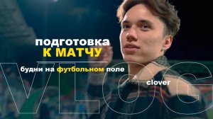 VLOG: Подготовка к матчу