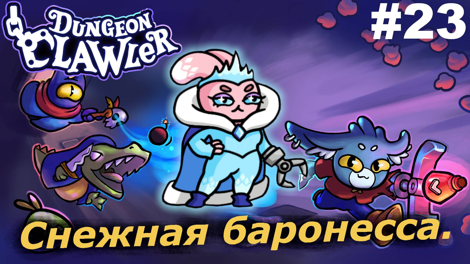 Снежная баронесса.#23 Dungeon Clawler.