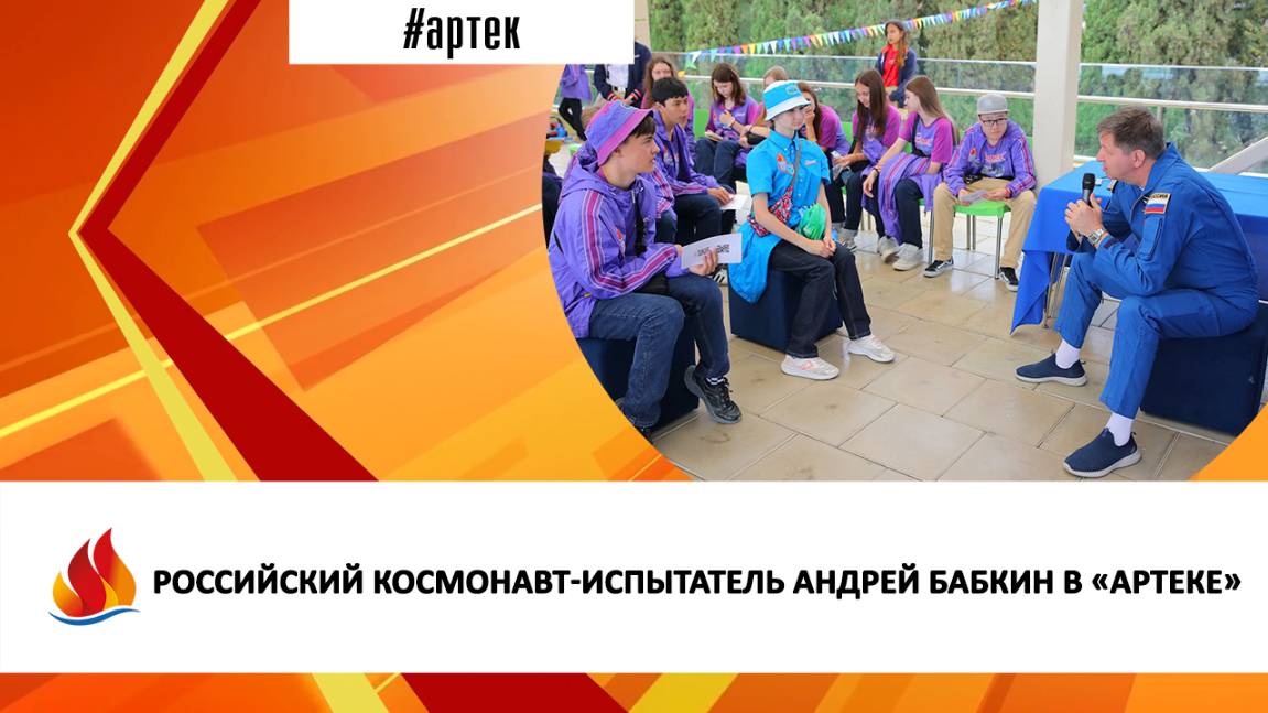 РОССИЙСКИЙ КОСМОНАВТ-ИСПЫТАТЕЛЬ АНДРЕЙ БАБКИН В «АРТЕКЕ»
