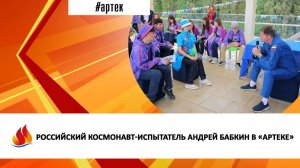РОССИЙСКИЙ КОСМОНАВТ-ИСПЫТАТЕЛЬ АНДРЕЙ БАБКИН В «АРТЕКЕ»