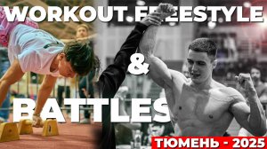 WORKOUT FREESTYLE & BATTLES: БИТВА ЧЕМПИОНОВ | ВОРКАУТ | ТЮМЕНЬ