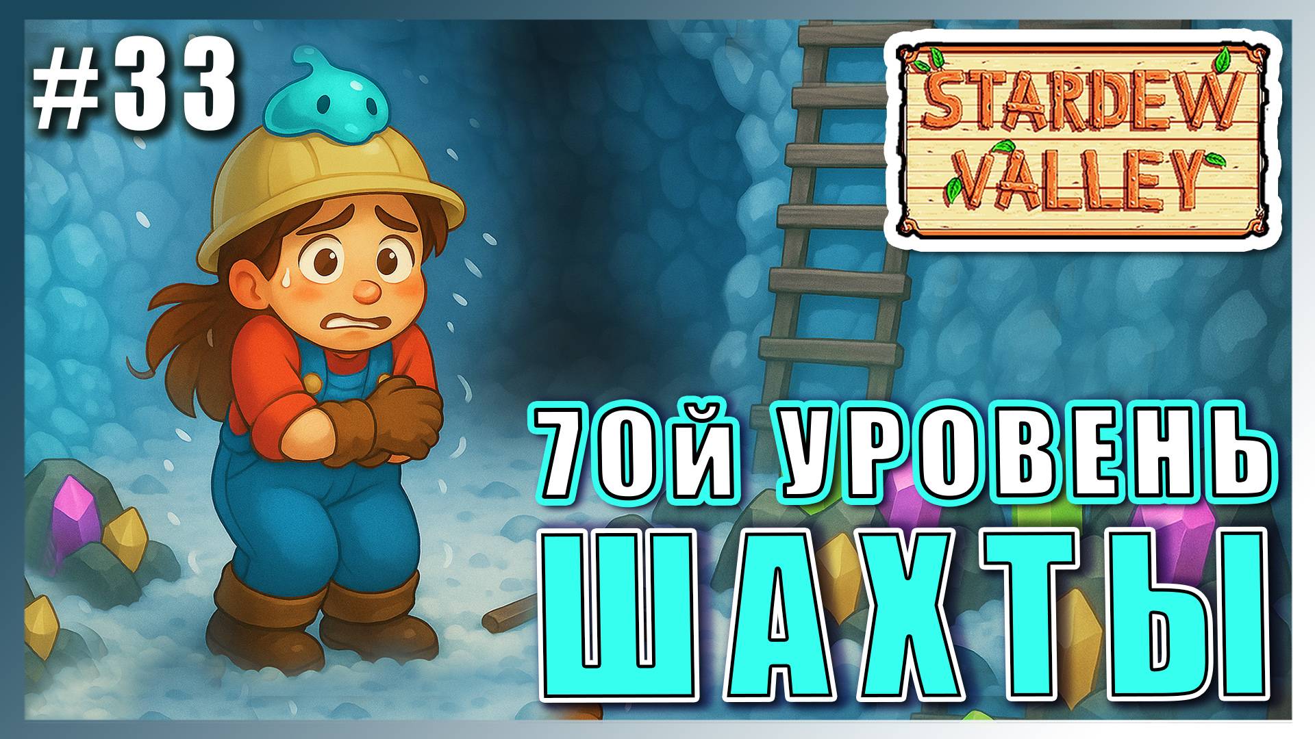 Stardew Valley 1.6 ПРОХОЖДЕНИЕ ► 70Й УРОВЕНЬ ШАХТЫ► 33