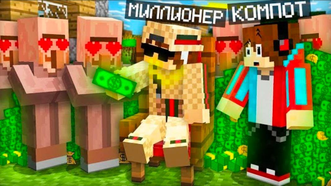 ЗА ЧТО ВСЕ ЖИТЕЛИ ЛЮБЯТ МИЛЕОНЕРА В МАЙНКРАФТ | Компот Minecraft