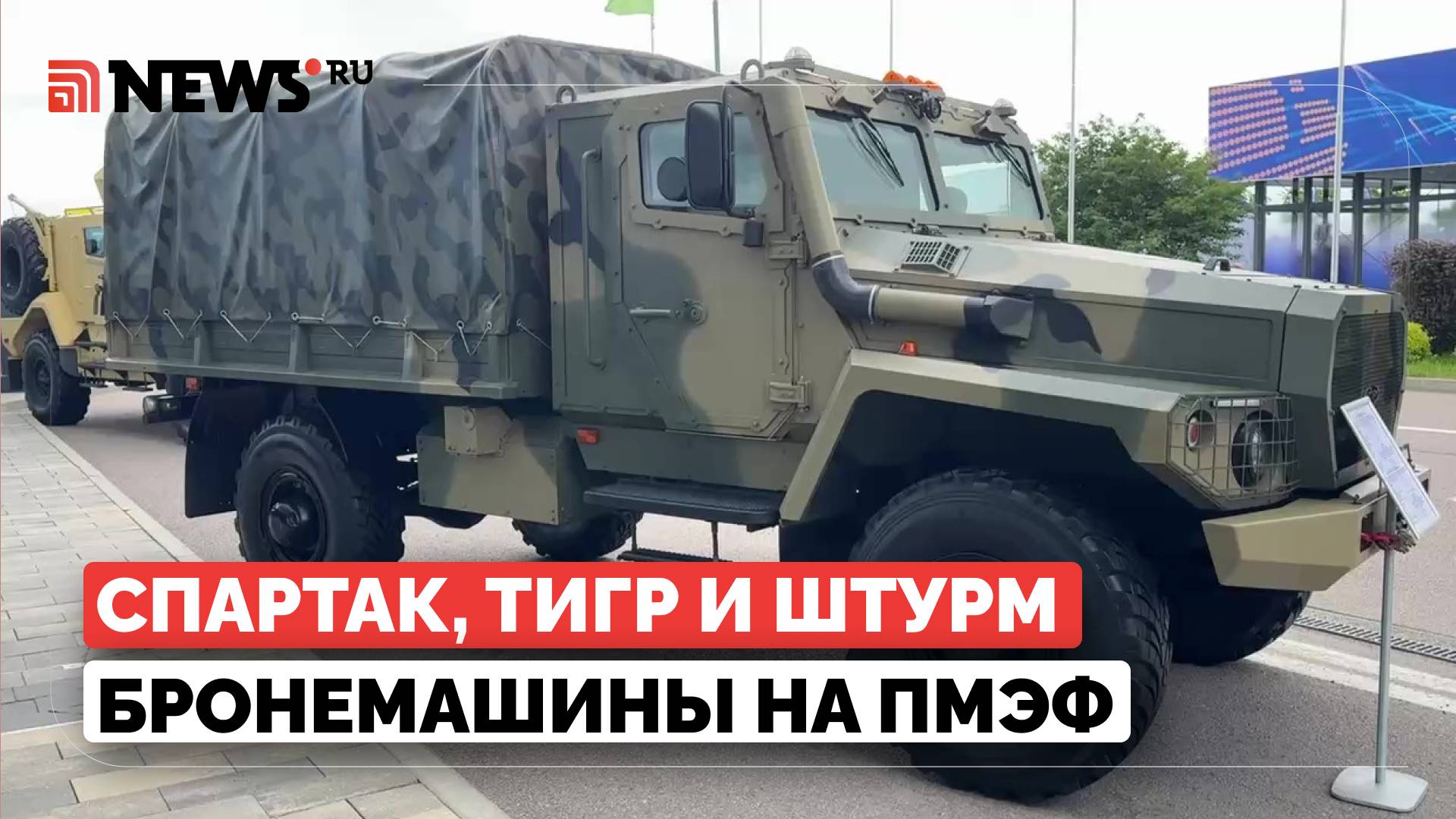 Новые российские бронеавтомобили для военных показали на ПМЭФ