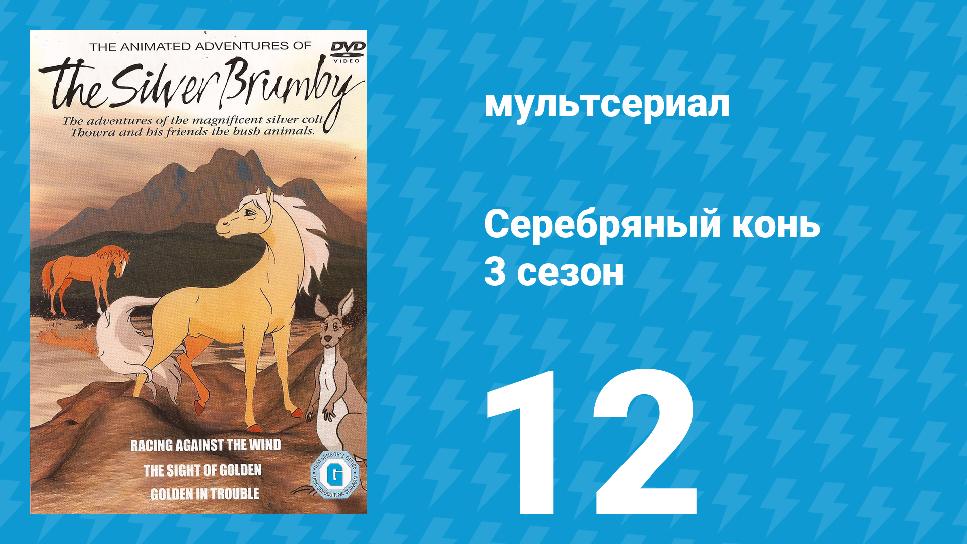 Серебряный конь 3 сезон 12 серия «Снова вместе» (мультсериал, 1998)