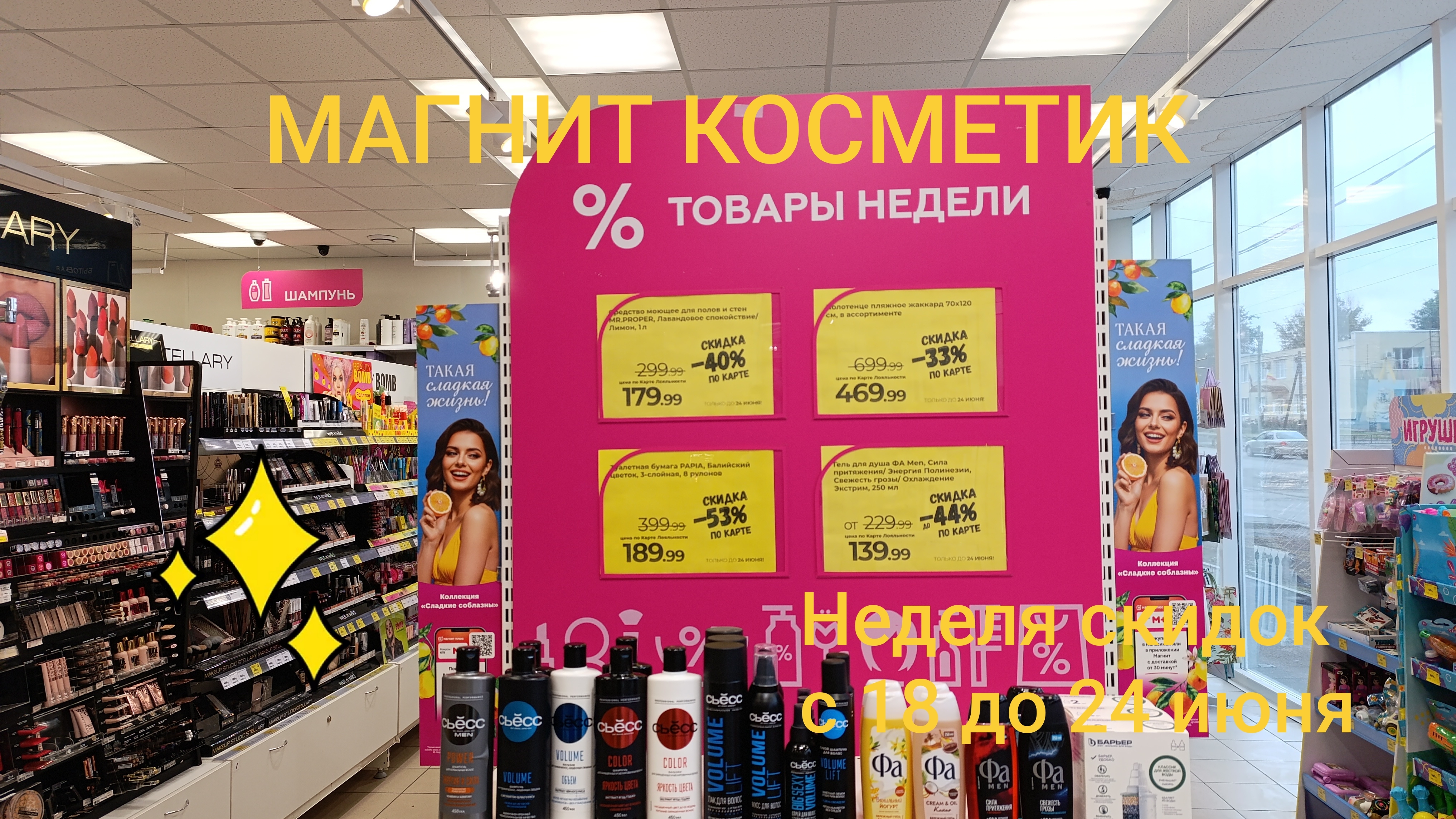 Магнит Косметик. Новая неделя скидок в Магнит Косметик с 18 до 24 июня 2025 года.