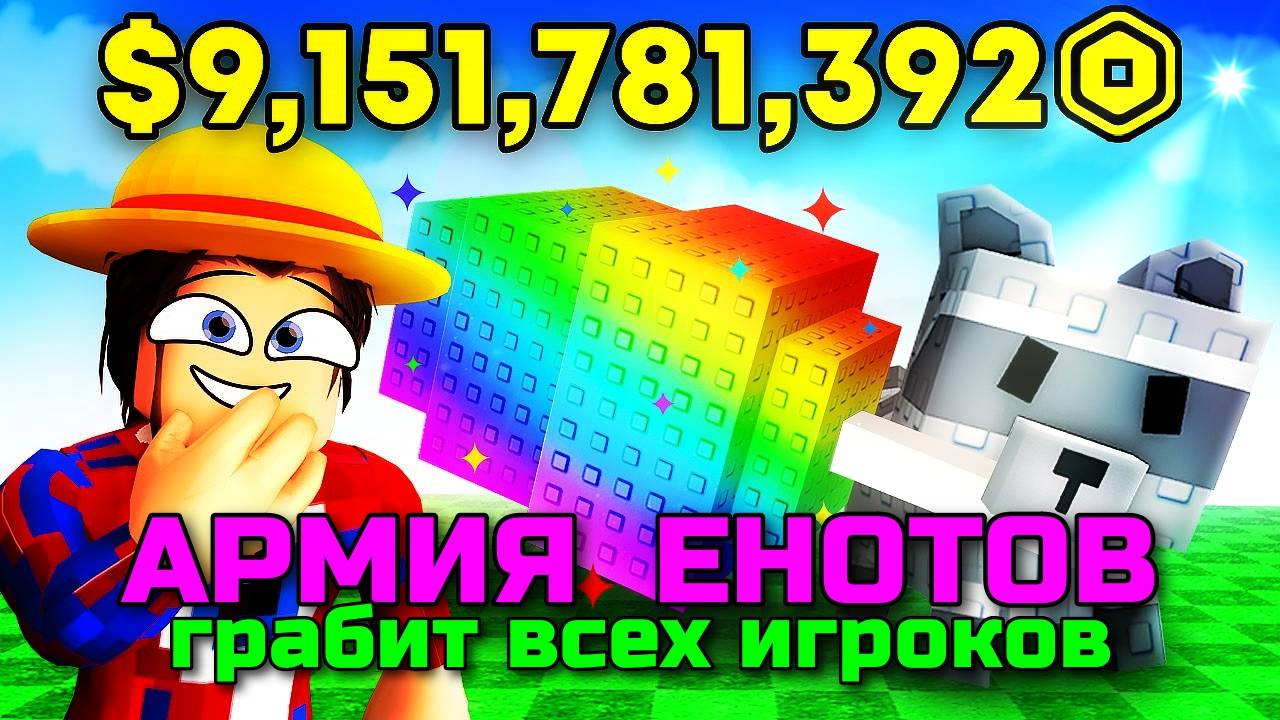 Вырасти Сад Роблокс 🌱 24 ЧАСА КРАДЁМ ОГОРОДЫ ИГРОКОВ С ЕНОТАМИ в Grow a Garden Roblox!