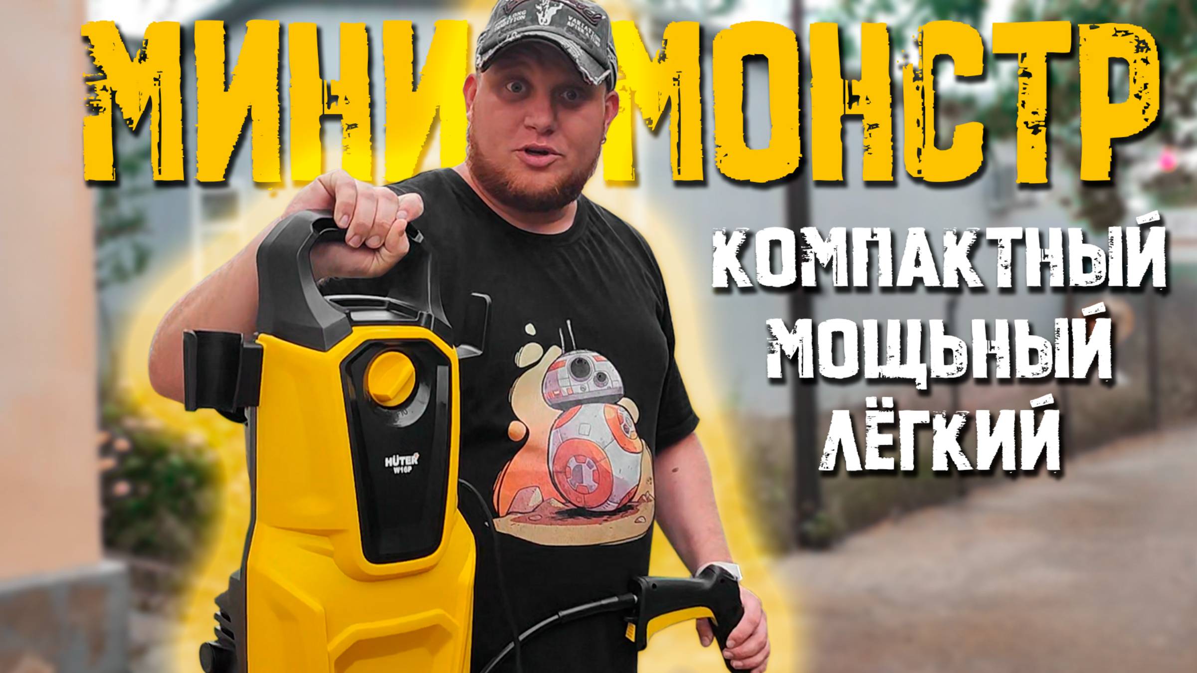 👹 МИНИ-МОНСТР: Мойка Высокого Давления - ДОСТУПНАЯ, МОЩНАЯ альтернатива Kärcher?