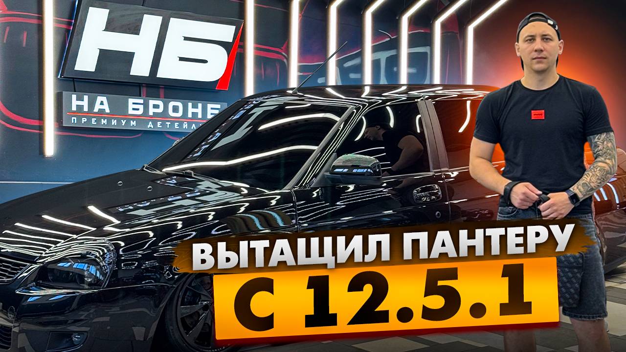ВЫТАЩИЛ ПАНТЕРУ С 12.5.1! ТЕПЕРЬ ОНА СТАЛА ЛУЧШЕ!