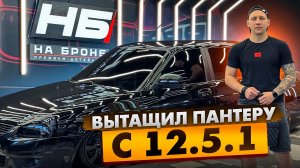 ВЫТАЩИЛ ПАНТЕРУ С 12.5.1! ТЕПЕРЬ ОНА СТАЛА ЛУЧШЕ!