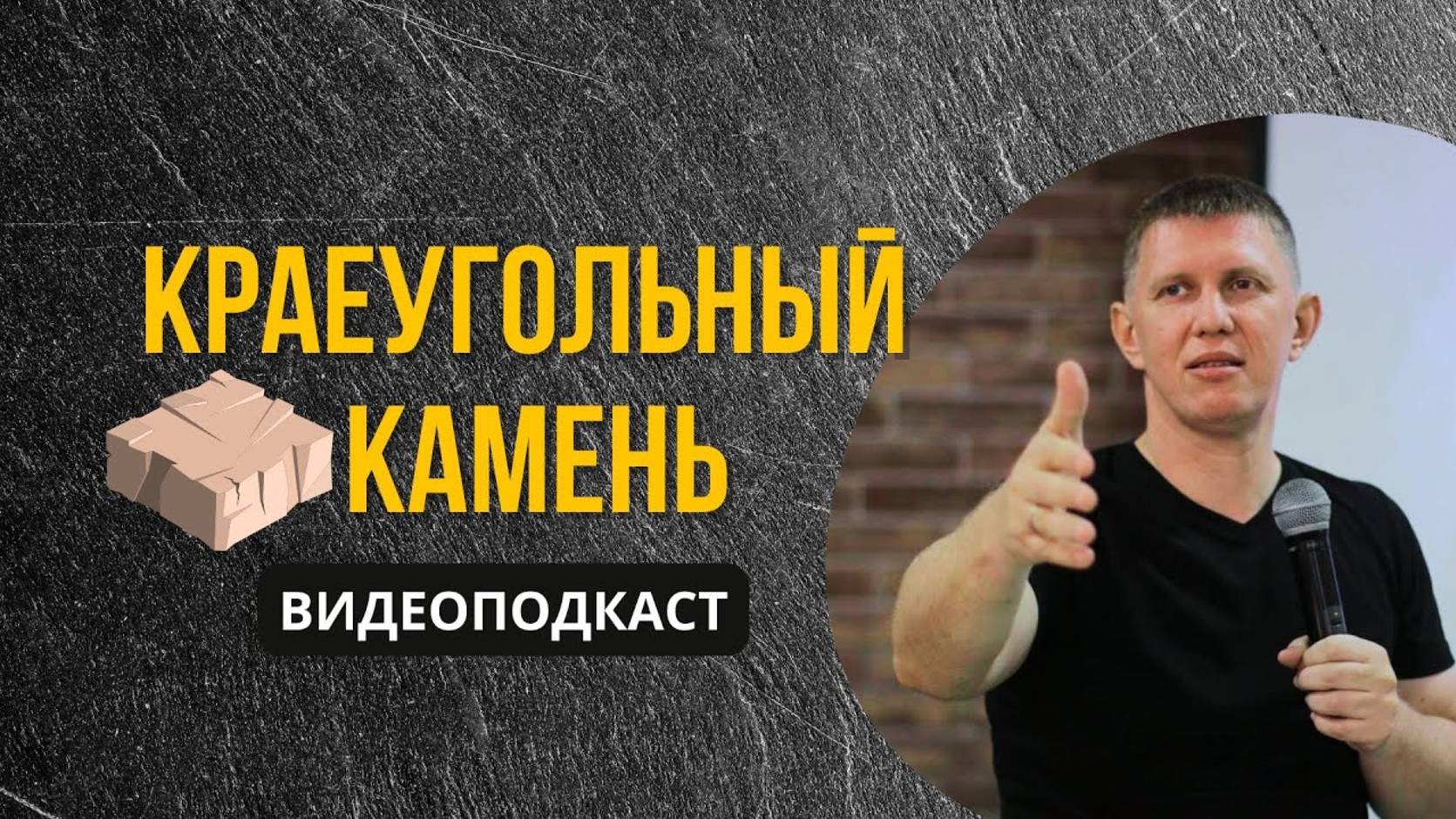 Краеугольный Камень - М.Ларцин 12.07.24 подкаст смотреть онлайн