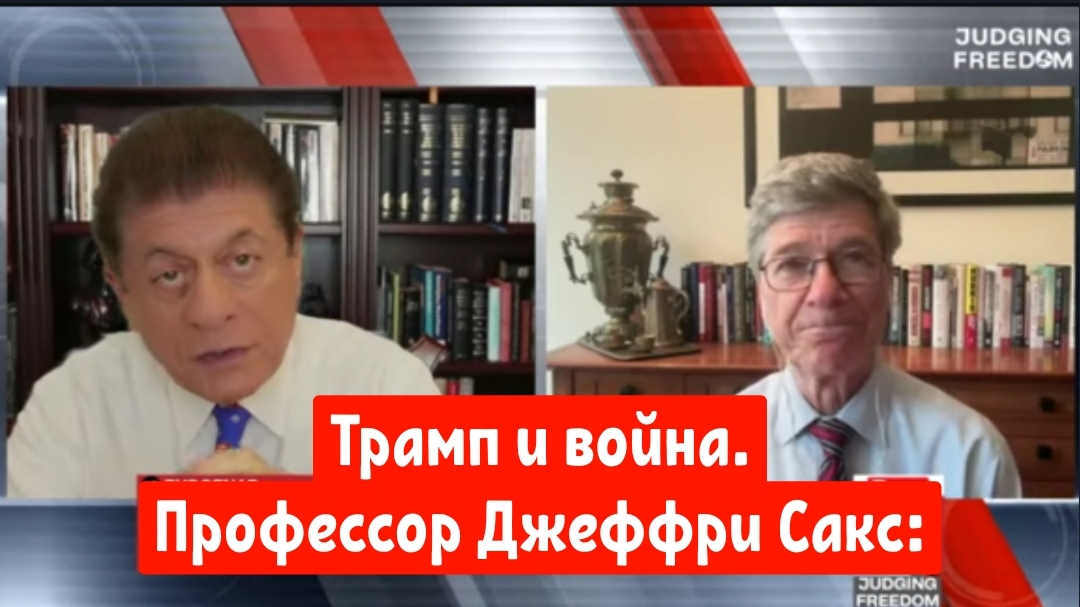 Профессор Джеффри Сакс: Трамп и война.