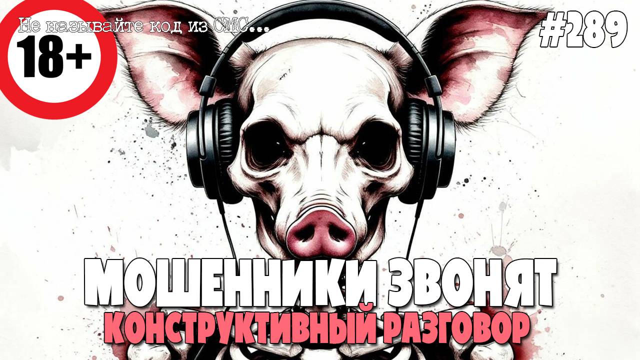 КОНСТРУКТИВНЫЙ ДИАЛОГ НА 18+ | МОШЕННИКИ ЗВОНЯТ | РАЗГОВОР ПО ДУШАМ | МОШНЮ БОМБИТ