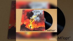 "Солнечный цвет"