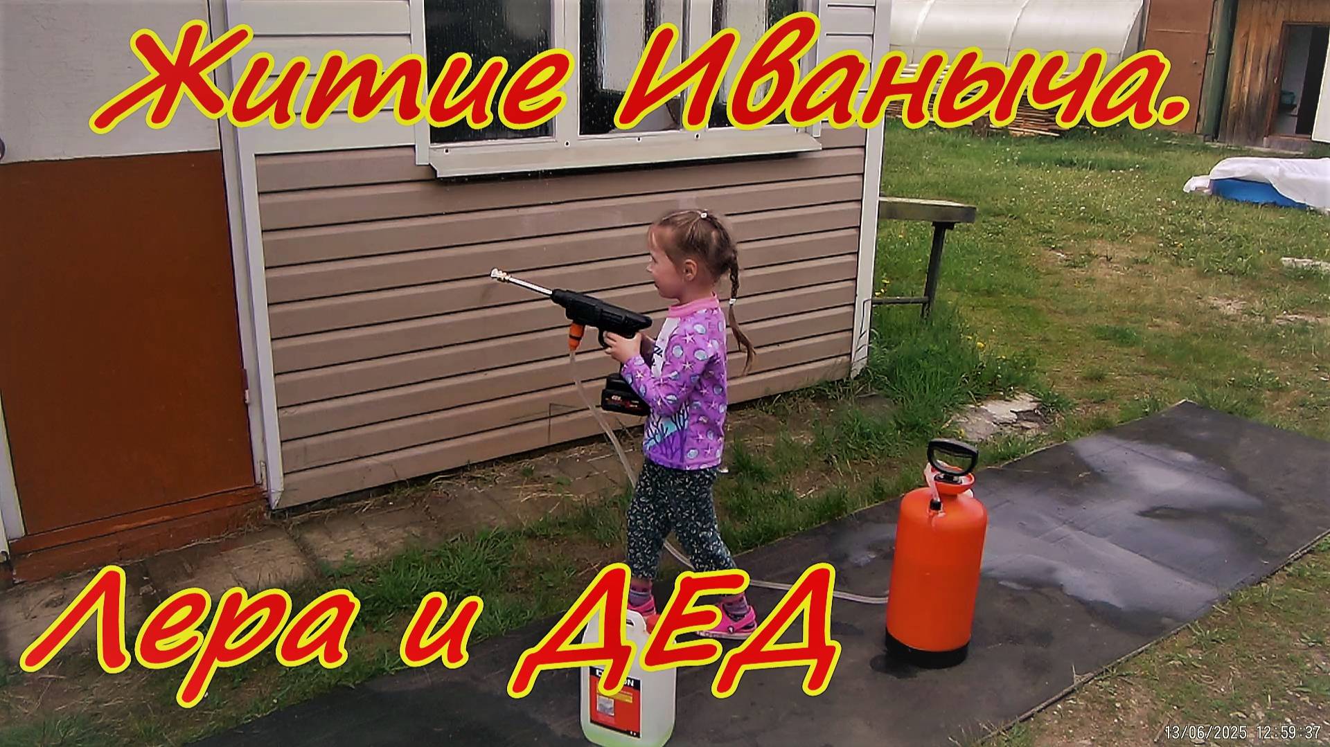 Житие Иваныча Лера и Дед