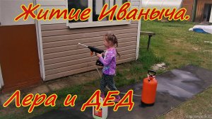 Житие Иваныча Лера и Дед